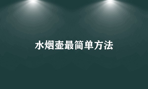 水烟壶最简单方法