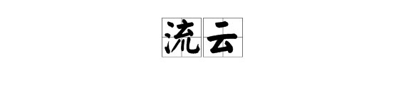 “流云”是什