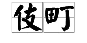 “伎町” 这两字怎么念？什么意思？