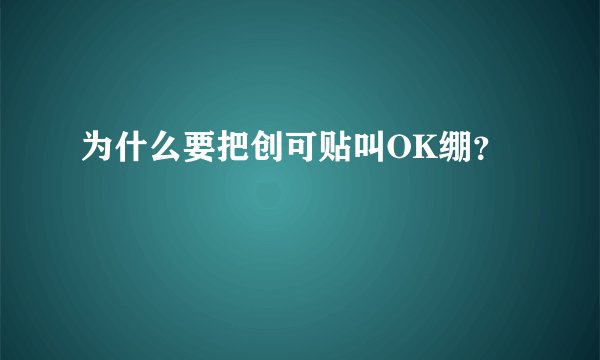 为什么要把创可贴叫OK绷？