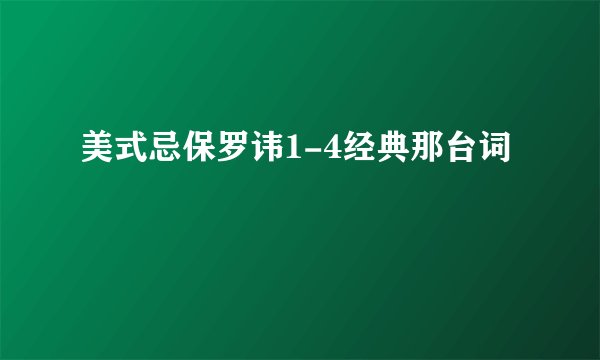 美式忌保罗讳1-4经典那台词