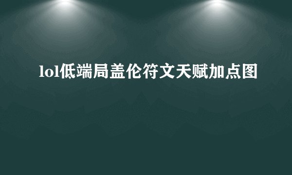 lol低端局盖伦符文天赋加点图