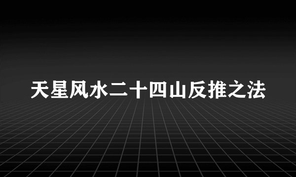 天星风水二十四山反推之法