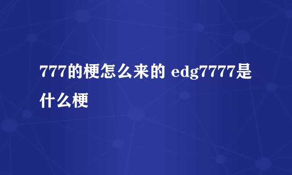 777的梗怎么来的 edg7777是什么梗