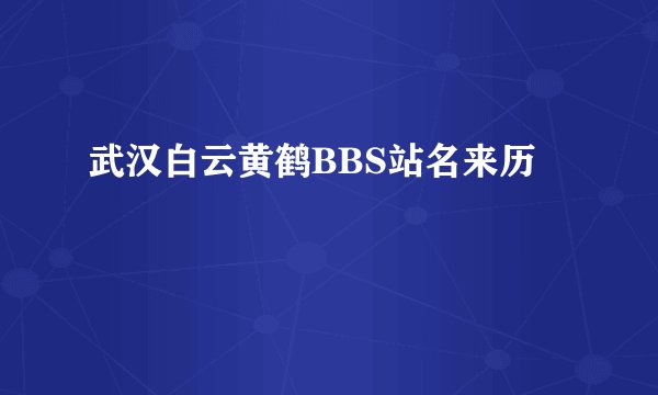 武汉白云黄鹤BBS站名来历