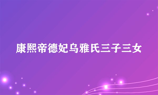 康熙帝德妃乌雅氏三子三女