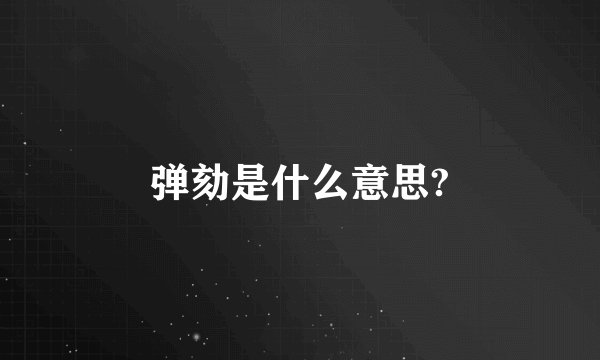 弹劾是什么意思?
