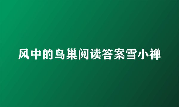 风中的鸟巢阅读答案雪小禅