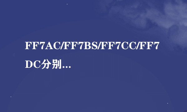 FF7AC/FF7BS/FF7CC/FF7DC分别是什么?
