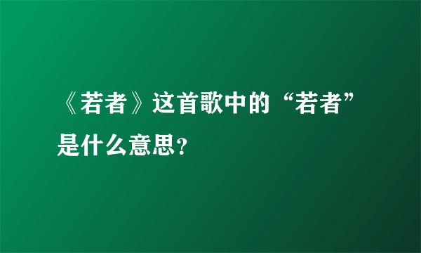 《若者》这首歌中的“若者”是什么意思？