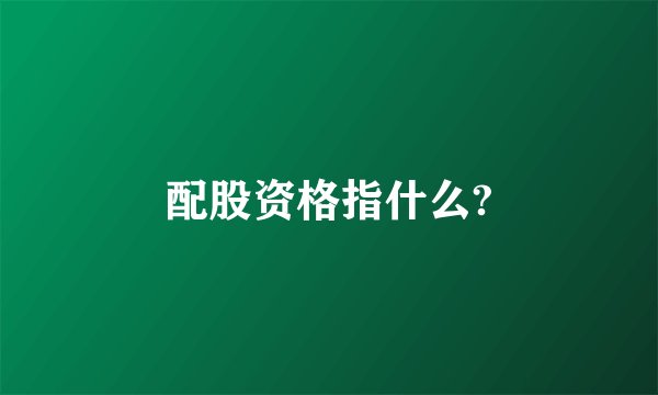 配股资格指什么?