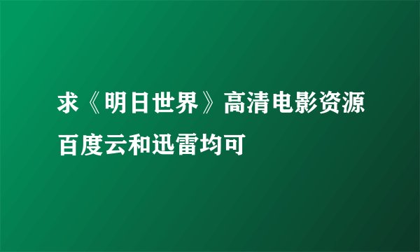 求《明日世界》高清电影资源百度云和迅雷均可