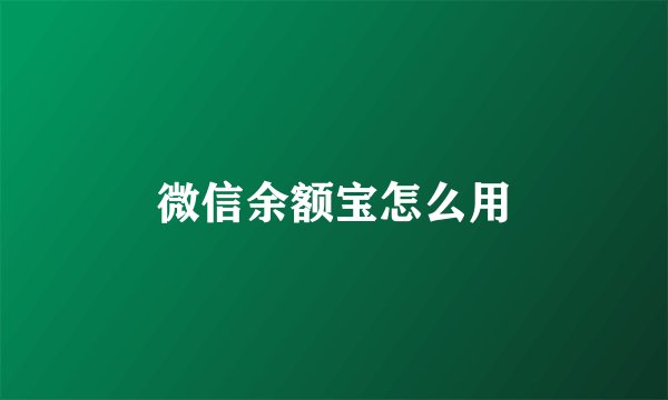 微信余额宝怎么用