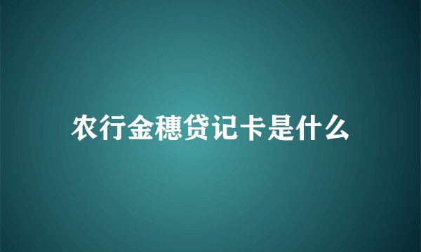 农行金穗贷记卡是什么
