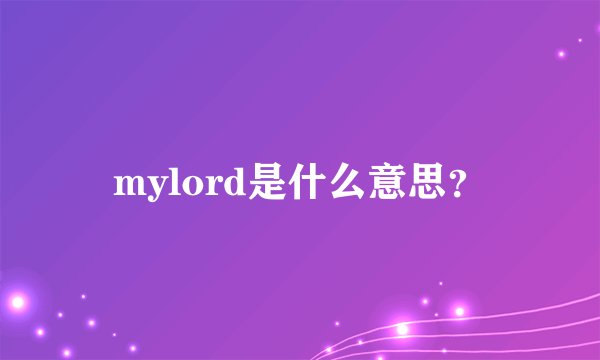 mylord是什么意思？