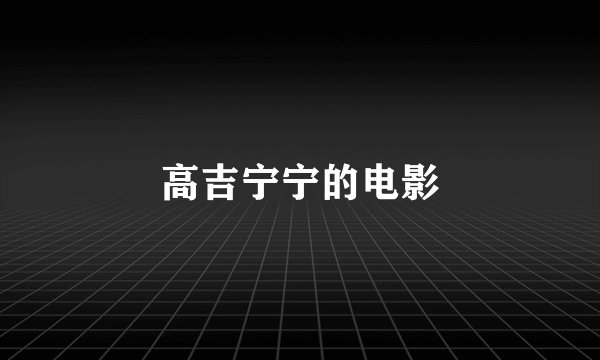 高吉宁宁的电影
