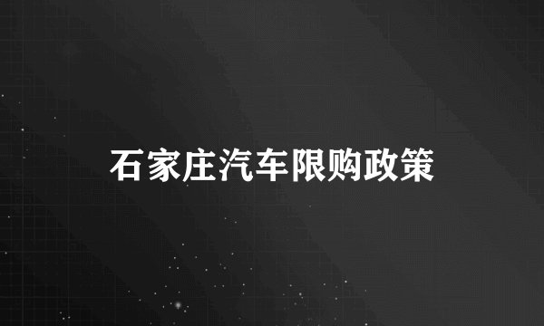 石家庄汽车限购政策