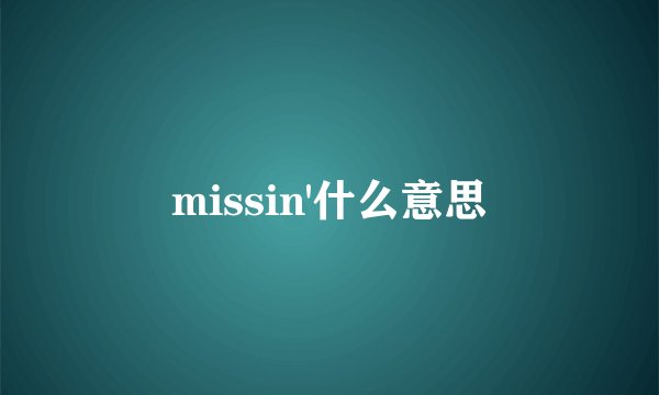 missin'什么意思