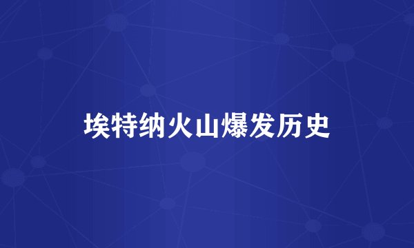 埃特纳火山爆发历史