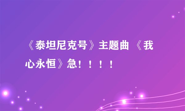 《泰坦尼克号》主题曲 《我心永恒》急！！！！