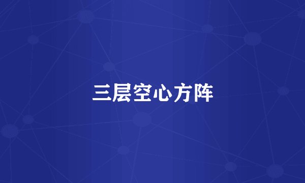三层空心方阵