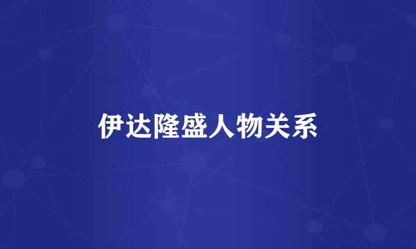伊达隆盛人物关系