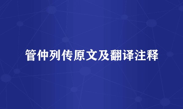 管仲列传原文及翻译注释