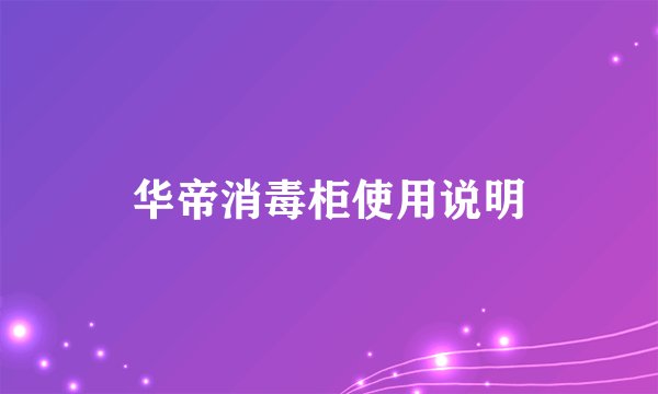 华帝消毒柜使用说明