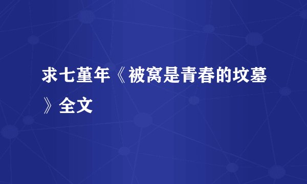 求七堇年《被窝是青春的坟墓》全文