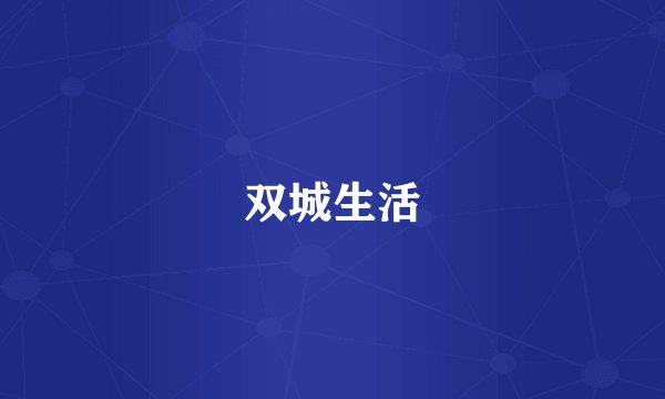 双城生活