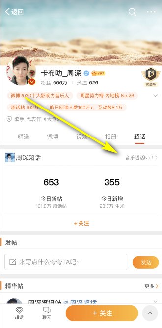 周深的微博超话如何查找?