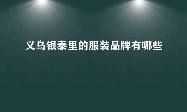 义乌银泰里的服装品牌有哪些