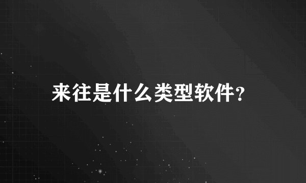 来往是什么类型软件？
