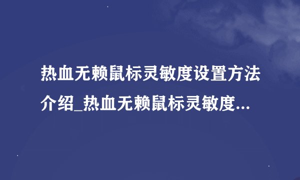 热血无赖鼠标灵敏度设置方法介绍_热血无赖鼠标灵敏度设置方法是什么