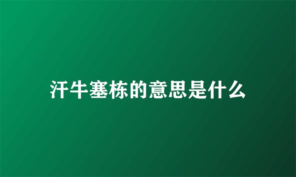 汗牛塞栋的意思是什么