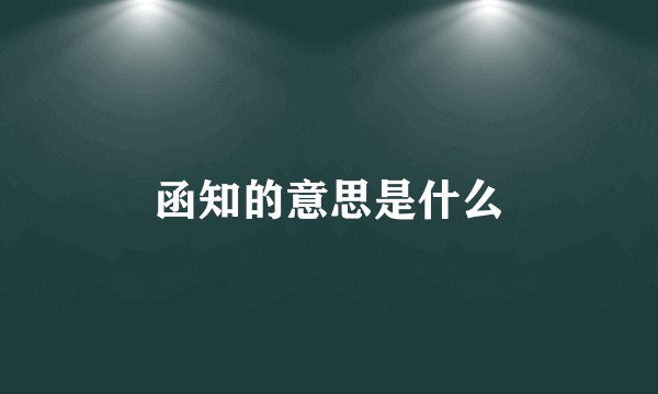 函知的意思是什么