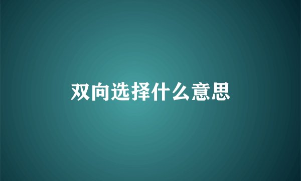 双向选择什么意思