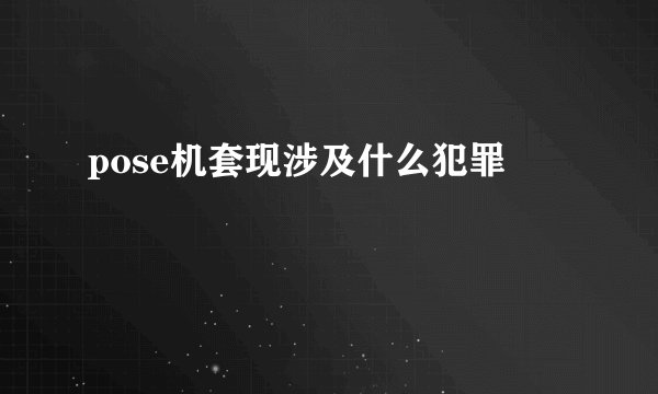 pose机套现涉及什么犯罪