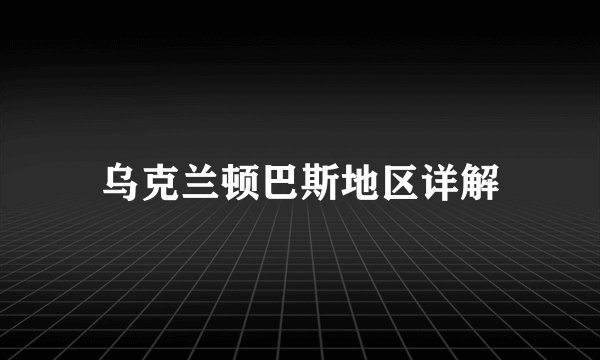 乌克兰顿巴斯地区详解