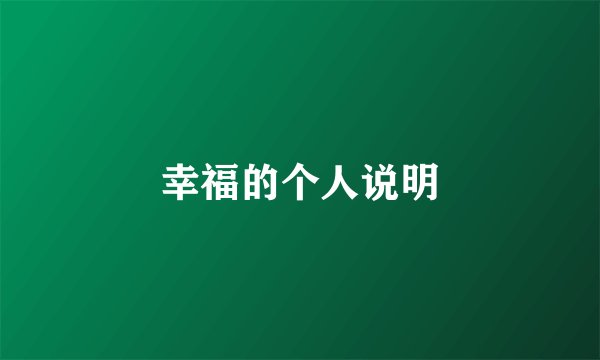 幸福的个人说明