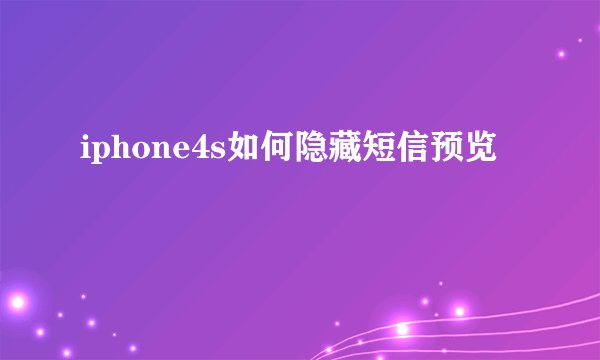 iphone4s如何隐藏短信预览