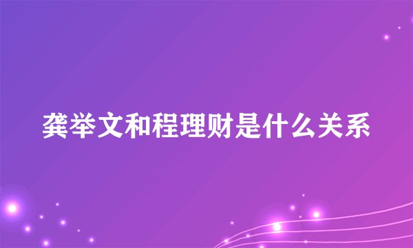 龚举文和程理财是什么关系