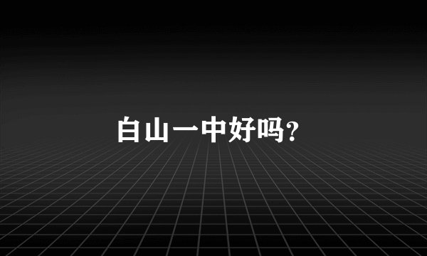 白山一中好吗？