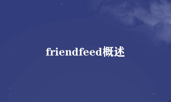 friendfeed概述