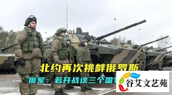 北约敢和俄罗斯开战吗?如果开战后果如何?