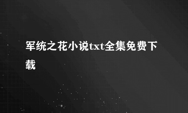 军统之花小说txt全集免费下载