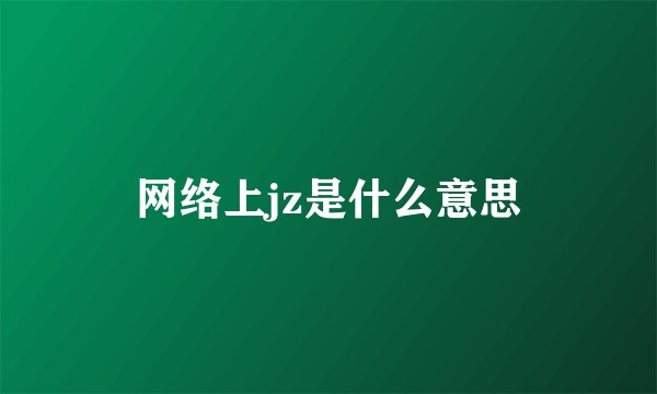 网络上jz是什么意思