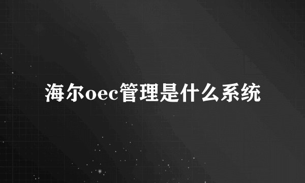 海尔oec管理是什么系统