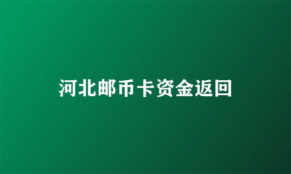 河北邮币卡资金返回