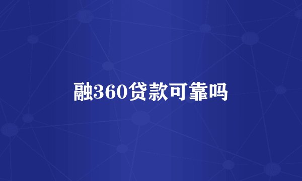 融360贷款可靠吗